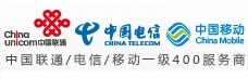 中国移动电信联通400电话