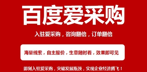 深圳广州百度爱采购开户·实地商家·爱采购竞价全国服务商上亿流量扶持，广东爱采购开户，爱采购会员多种权益，多场景曝光，多线索分发，专属企业名片，多终端阵地，运营提效等是中小企业不错的选择，同时享受多种折扣。 