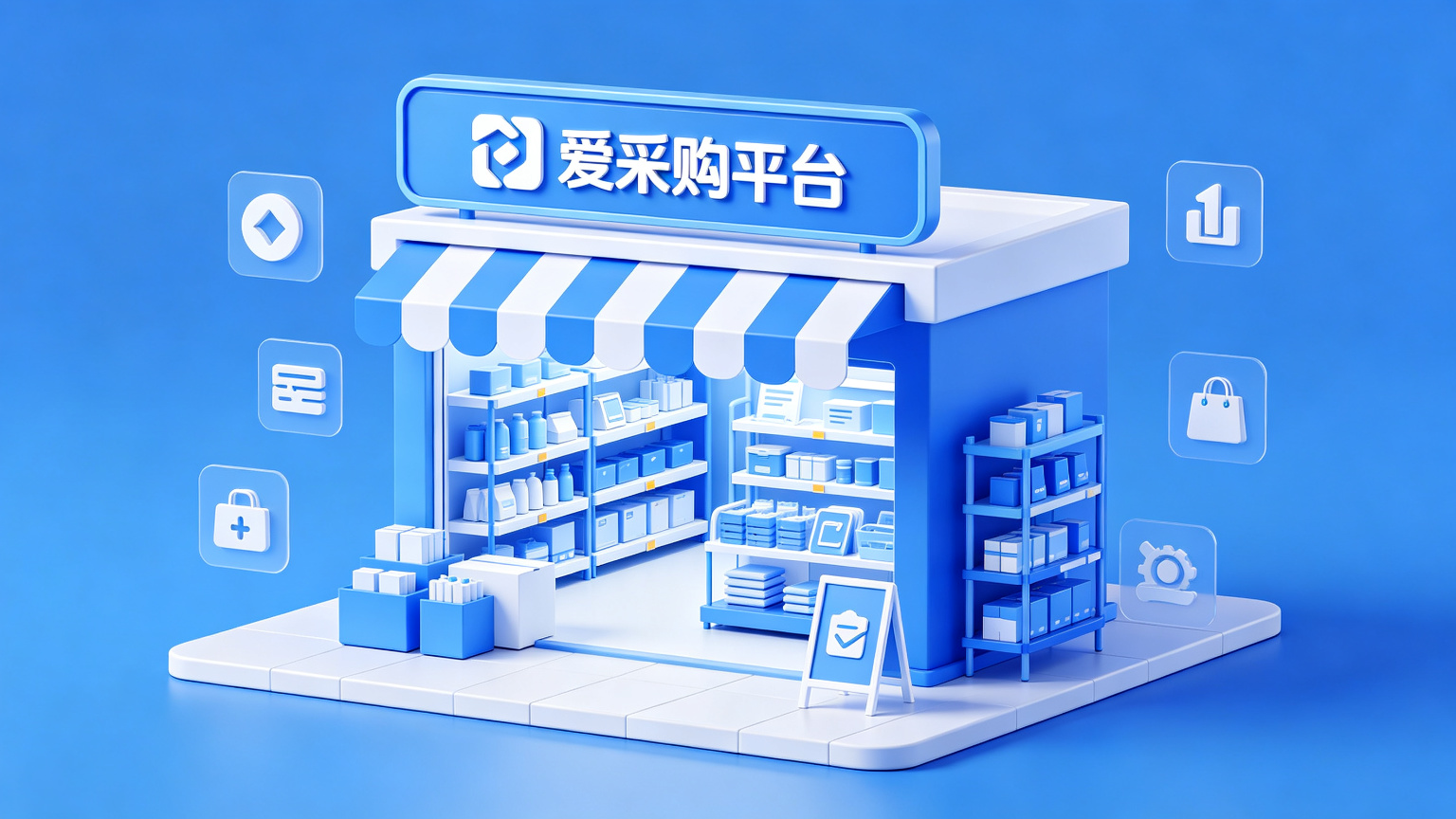 爱采购推广配图