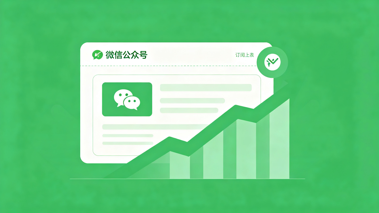 微信获客配图
